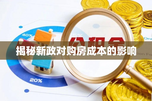 黄州揭秘新政对购房成本的影响