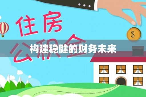 黄州构建稳健的财务未来