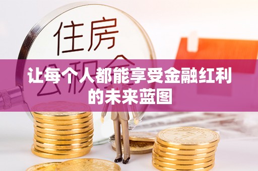 黄州让每个人都能享受金融红利的未来蓝图