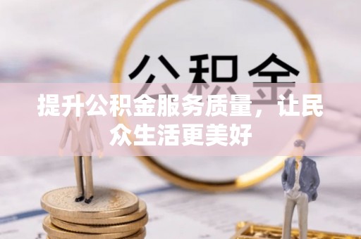 黄州提升公积金服务质量，让民众生活更美好
