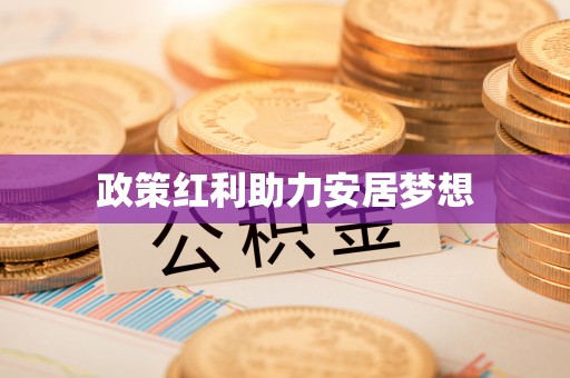 黄州政策红利助力安居梦想