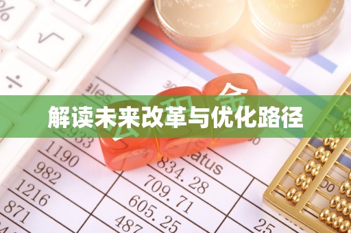 黄州解读未来改革与优化路径