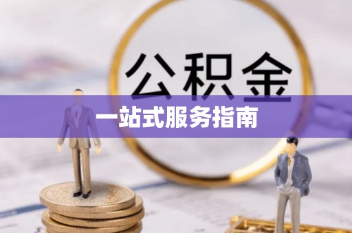 黄州一站式服务指南