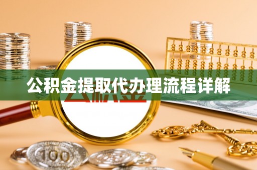 黄州公积金提取代办理流程详解