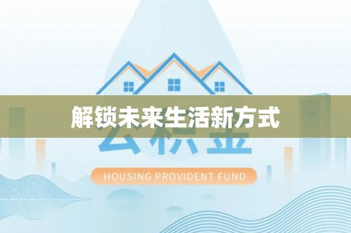 黄州解锁未来生活新方式