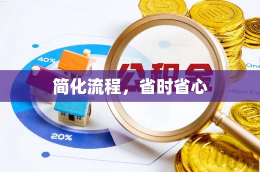 黄州简化流程，省时省心
