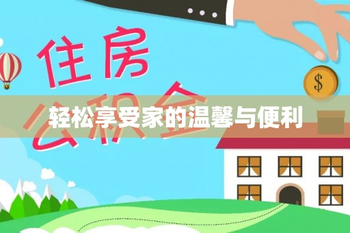 黄州轻松享受家的温馨与便利