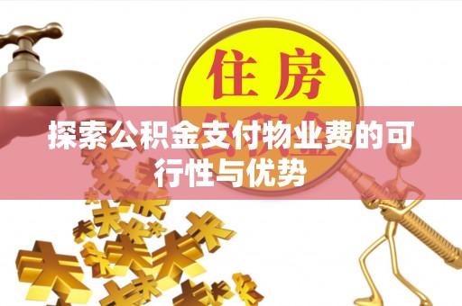 黄州探索公积金支付物业费的可行性与优势