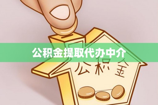 黄州公积金提取代办中介