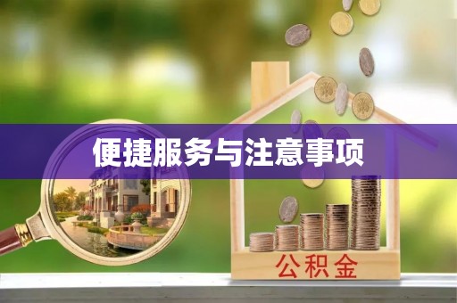 黄州便捷服务与注意事项