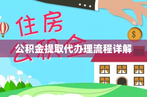 黄州公积金提取代办理流程详解