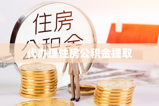 黄州代办理住房公积金提取