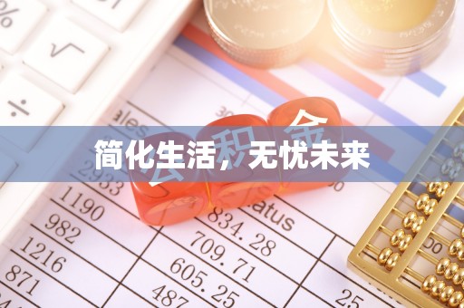 黄州简化生活，无忧未来