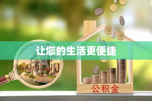 黄州让您的生活更便捷