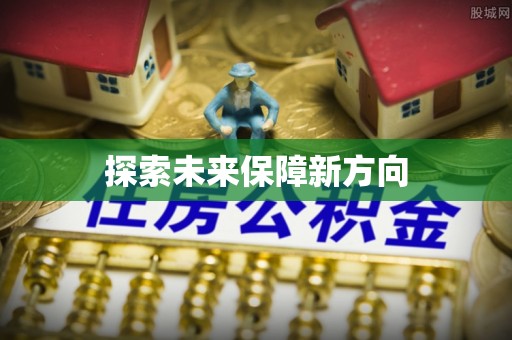 黄州探索未来保障新方向