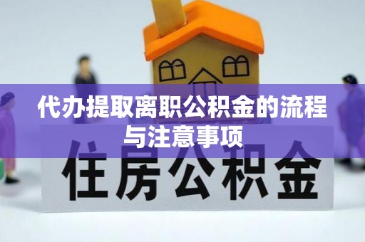 黄州代办提取离职公积金的流程与注意事项