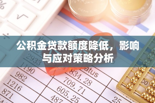 黄州公积金贷款额度降低，影响与应对策略分析