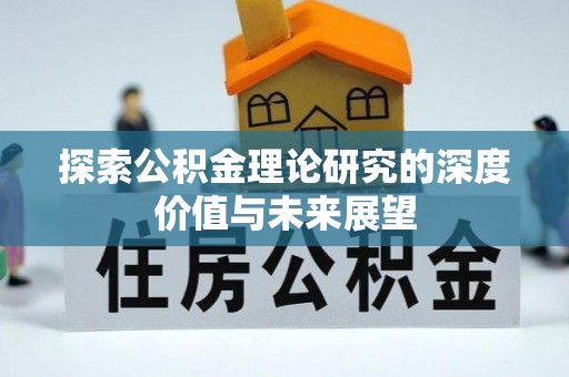 黄州探索公积金理论研究的深度价值与未来展望