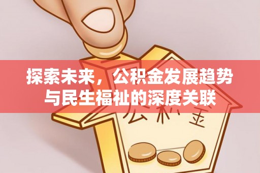 黄州探索未来，公积金发展趋势与民生福祉的深度关联