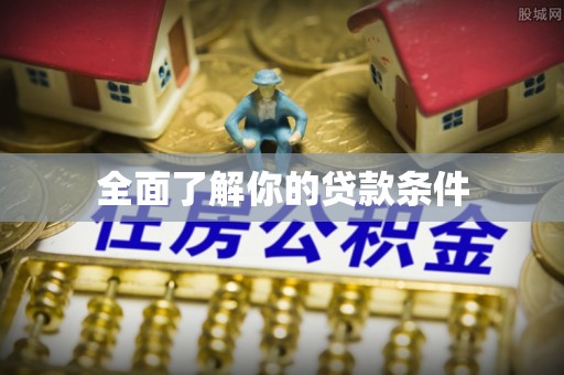 黄州全面了解你的贷款条件