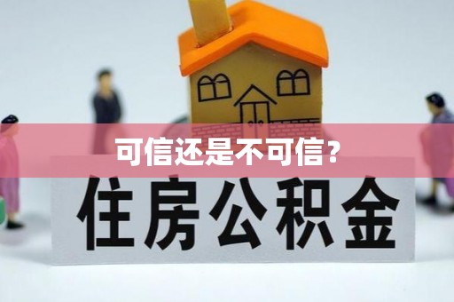 黄州可信还是不可信？