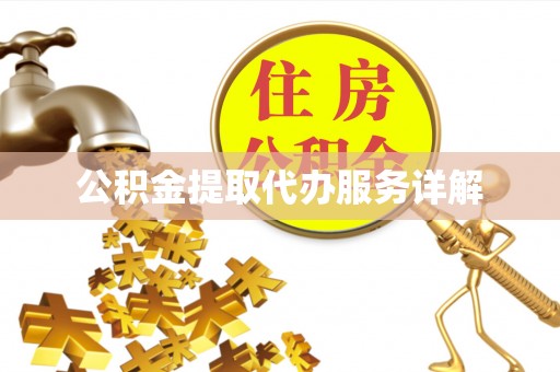 黄州公积金提取代办服务详解