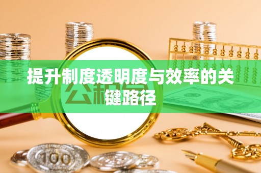 黄州提升制度透明度与效率的关键路径