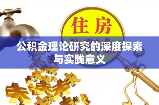 黄州公积金理论研究的深度探索与实践意义