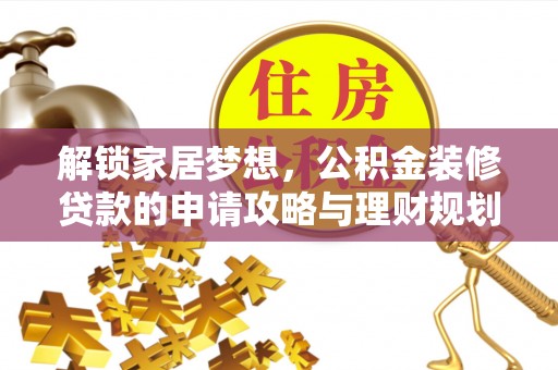 黄州解锁家居梦想，公积金装修贷款的申请攻略与理财规划