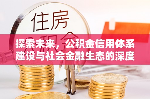 黄州探索未来，公积金信用体系建设与社会金融生态的深度融合