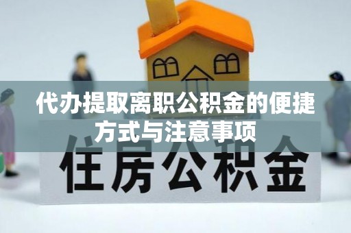 黄州代办提取离职公积金的便捷方式与注意事项