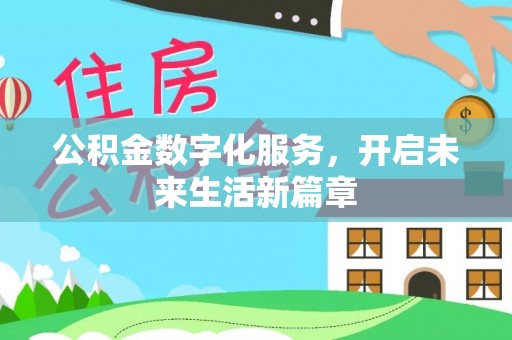黄州公积金数字化服务，开启未来生活新篇章