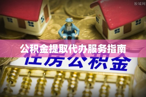 黄州公积金提取代办服务指南