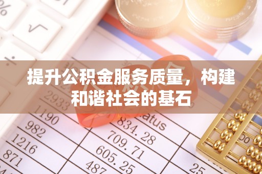 黄州提升公积金服务质量，构建和谐社会的基石