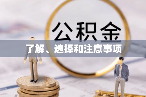 黄州了解、选择和注意事项
