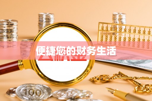 黄州便捷您的财务生活