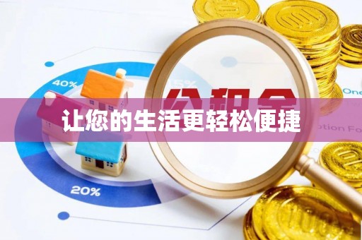 黄州让您的生活更轻松便捷