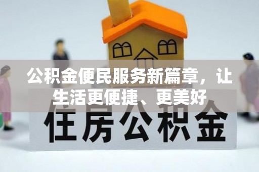 黄州公积金便民服务新篇章，让生活更便捷、更美好