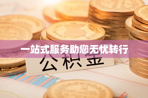黄州一站式服务助您无忧转行