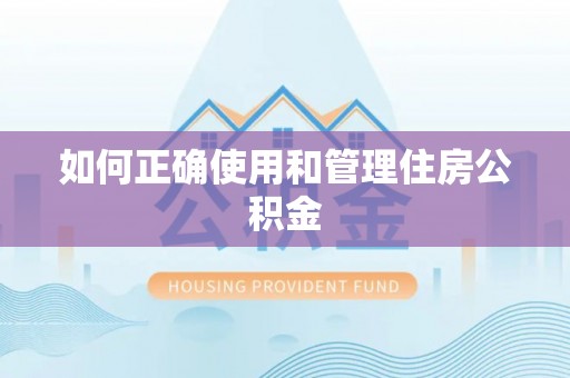 黄州如何正确使用和管理住房公积金