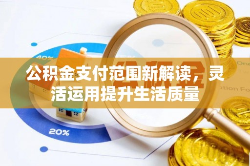 黄州公积金支付范围新解读，灵活运用提升生活质量
