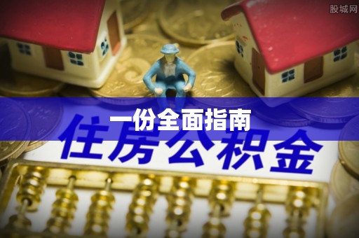 黄州一份全面指南