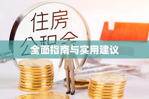 黄州全面指南与实用建议