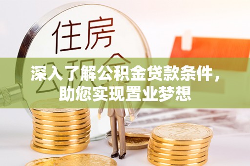 黄州深入了解公积金贷款条件，助您实现置业梦想