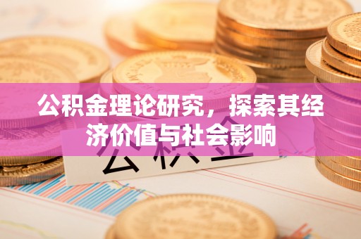 黄州公积金理论研究，探索其经济价值与社会影响