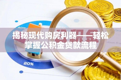 黄州揭秘现代购房利器——轻松掌握公积金贷款流程