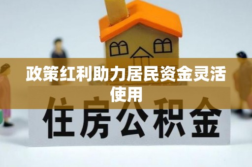 黄州政策红利助力居民资金灵活使用