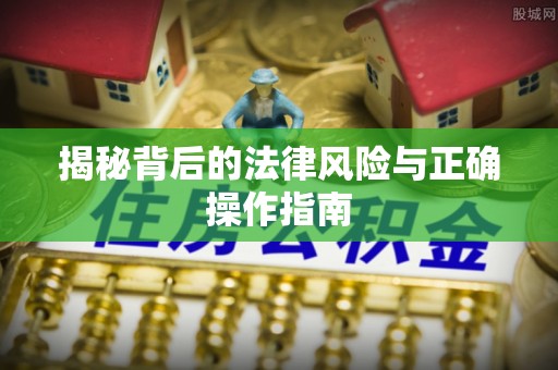 黄州揭秘背后的法律风险与正确操作指南