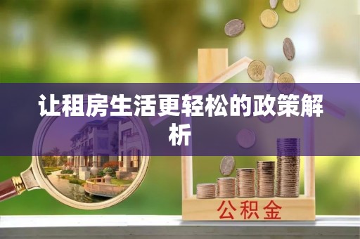 黄州让租房生活更轻松的政策解析