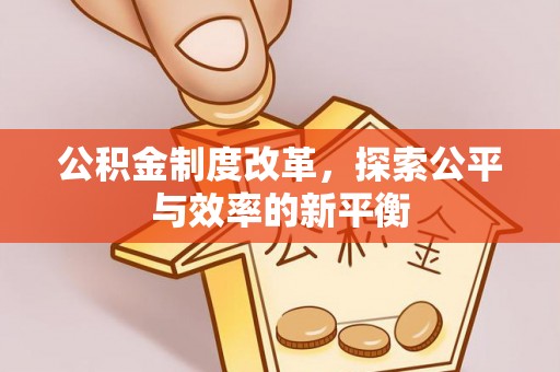 黄州公积金制度改革，探索公平与效率的新平衡